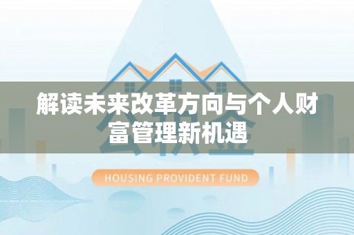 前锋解读未来改革方向与个人财富管理新机遇