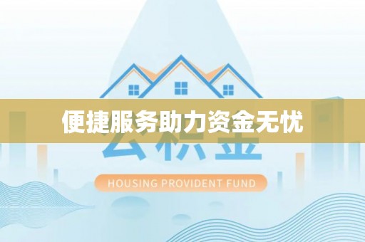 前锋便捷服务助力资金无忧