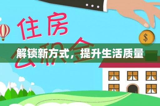 前锋解锁新方式，提升生活质量