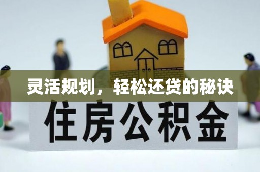 前锋灵活规划，轻松还贷的秘诀