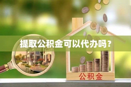 前锋提取公积金可以代办吗？
