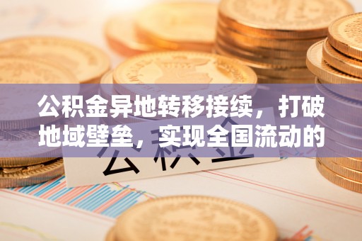 前锋公积金异地转移接续，打破地域壁垒，实现全国流动的便捷之道