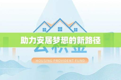 前锋助力安居梦想的新路径