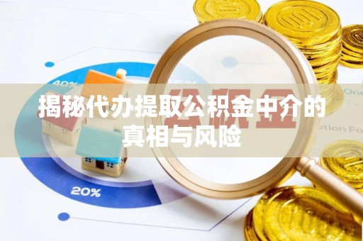 前锋揭秘代办提取公积金中介的真相与风险