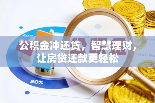 前锋公积金冲还贷，智慧理财，让房贷还款更轻松