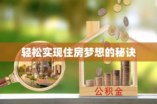 前锋轻松实现住房梦想的秘诀