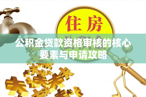 前锋公积金贷款资格审核的核心要素与申请攻略