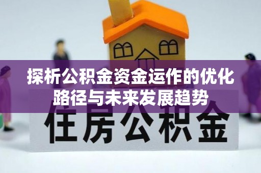 前锋探析公积金资金运作的优化路径与未来发展趋势