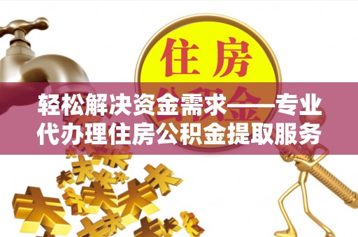 前锋轻松解决资金需求——专业代办理住房公积金提取服务