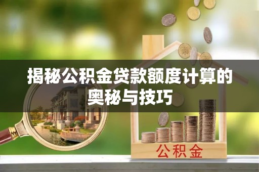 前锋揭秘公积金贷款额度计算的奥秘与技巧