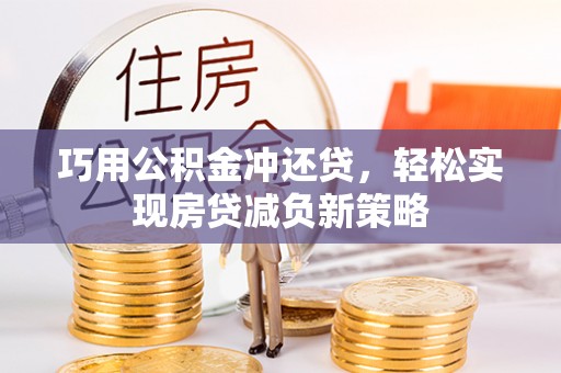 前锋巧用公积金冲还贷，轻松实现房贷减负新策略