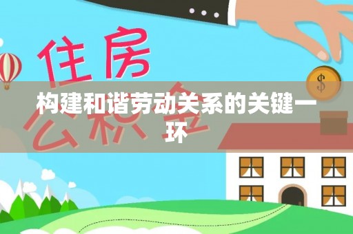 前锋构建和谐劳动关系的关键一环