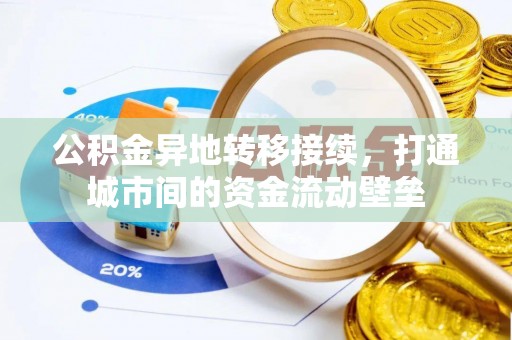 前锋公积金异地转移接续，打通城市间的资金流动壁垒