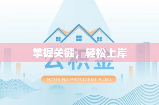 前锋掌握关键，轻松上岸