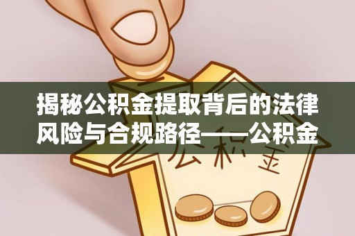 前锋揭秘公积金提取背后的法律风险与合规路径——公积金代办提取违法不？