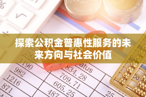 前锋探索公积金普惠性服务的未来方向与社会价值
