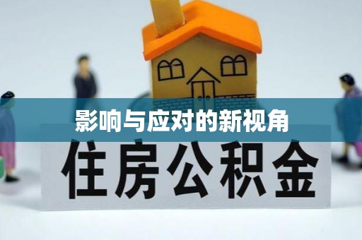 前锋影响与应对的新视角