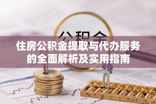 前锋住房公积金提取与代办服务的全面解析及实用指南