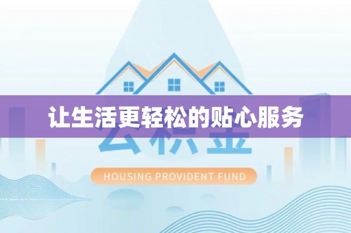 前锋让生活更轻松的贴心服务