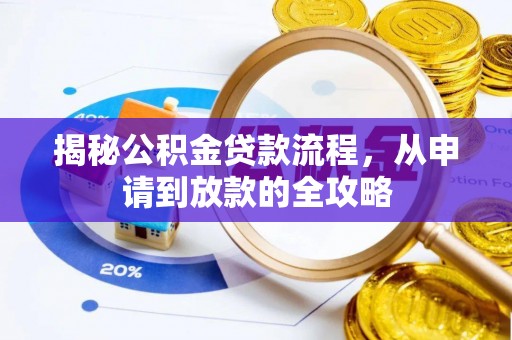 前锋揭秘公积金贷款流程，从申请到放款的全攻略