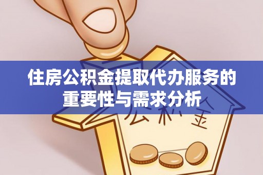前锋住房公积金提取代办服务的重要性与需求分析