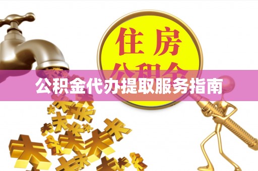 前锋公积金代办提取服务指南