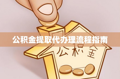 前锋公积金提取代办理流程指南