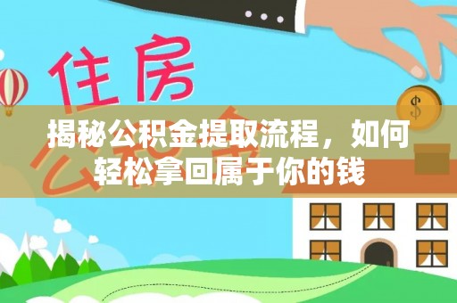前锋揭秘公积金提取流程，如何轻松拿回属于你的钱