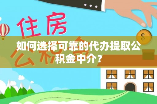 前锋如何选择可靠的代办提取公积金中介？