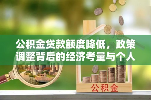 前锋公积金贷款额度降低，政策调整背后的经济考量与个人应对策略