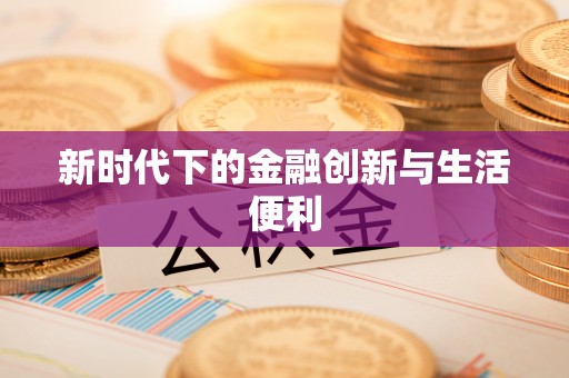 前锋新时代下的金融创新与生活便利