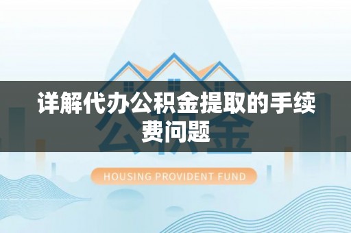 前锋详解代办公积金提取的手续费问题