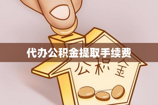 前锋代办公积金提取手续费