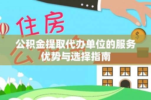 前锋公积金提取代办单位的服务优势与选择指南