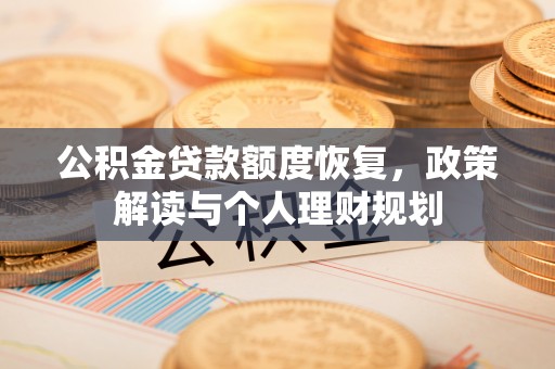 前锋公积金贷款额度恢复，政策解读与个人理财规划