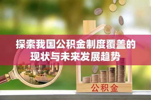 前锋探索我国公积金制度覆盖的现状与未来发展趋势