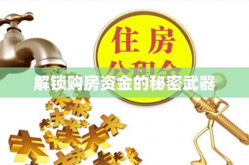 前锋解锁购房资金的秘密武器