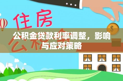 前锋公积金贷款利率调整，影响与应对策略