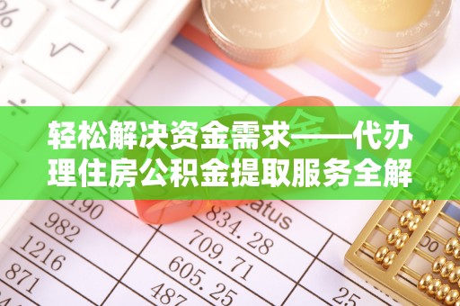 前锋轻松解决资金需求——代办理住房公积金提取服务全解析