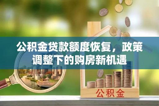 前锋公积金贷款额度恢复，政策调整下的购房新机遇