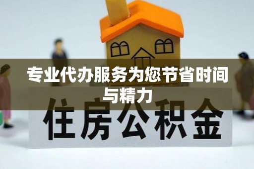 前锋专业代办服务为您节省时间与精力