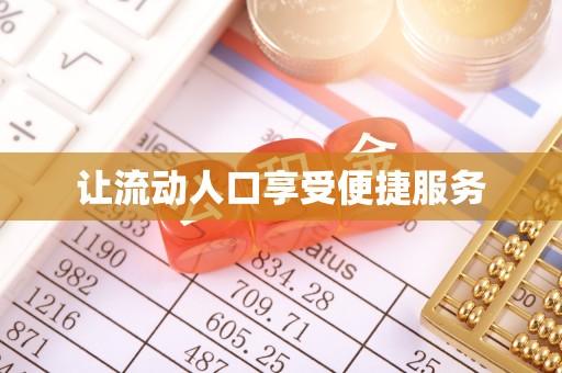 前锋让流动人口享受便捷服务