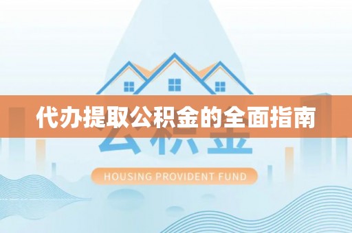 前锋代办提取公积金的全面指南