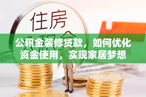 前锋公积金装修贷款，如何优化资金使用，实现家居梦想