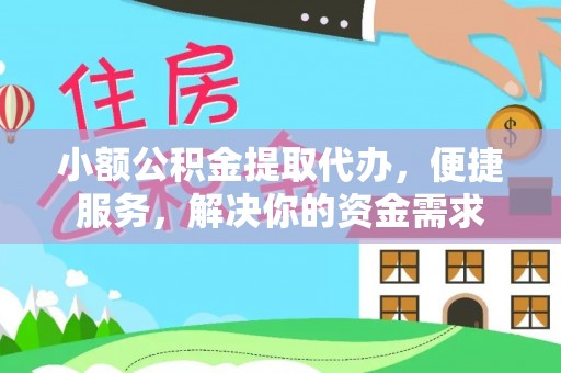 前锋小额公积金提取代办，便捷服务，解决你的资金需求