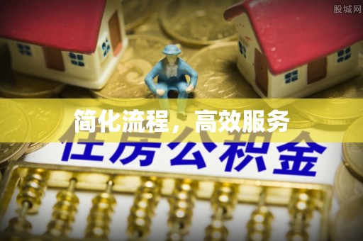 前锋简化流程，高效服务