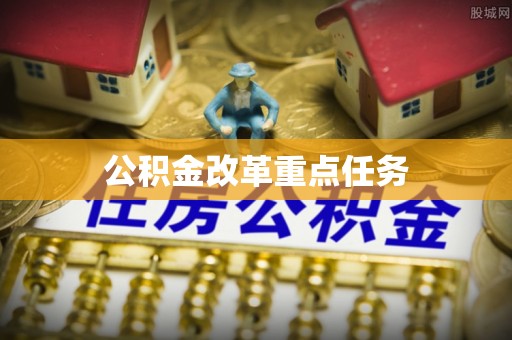前锋公积金改革重点任务