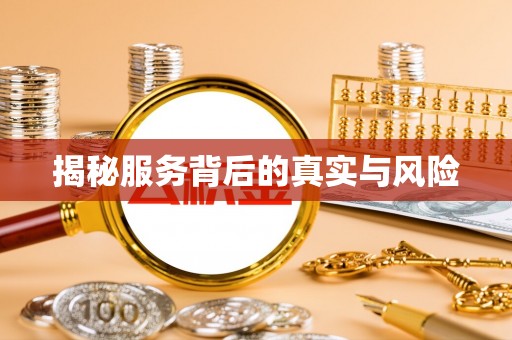 前锋揭秘服务背后的真实与风险