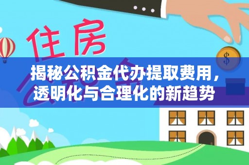 前锋揭秘公积金代办提取费用，透明化与合理化的新趋势