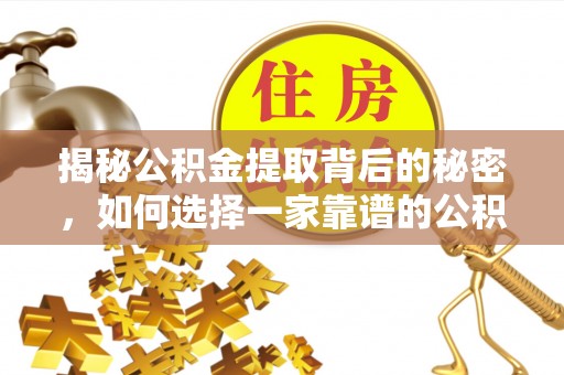 前锋揭秘公积金提取背后的秘密，如何选择一家靠谱的公积金代办提取公司？